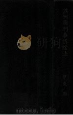 滿洲國刑事訴訟法（康德10.07 PDF版）