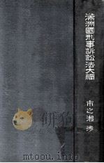 滿洲國刑事訴訟法大綱（昭和16.04 PDF版）