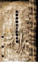 民事訴訟法立法理由書（康德8.03 PDF版）