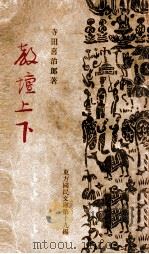 教壇上下 康德6.12 PDF电子版封面 寺田喜治郎著
