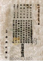各支那語試驗問題並解釋（昭和17.05 PDF版）