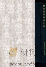 關東廳學事統計書  學生生徒兒童身體檢査（昭和9.03 PDF版）