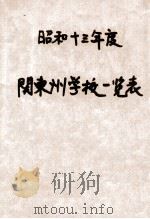 關東州學校一覽表 昭和14.03 PDF电子版封面 關東州廳編