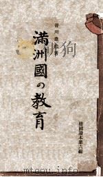 満洲國の教育（康德6.12 PDF版）