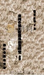 滿洲帝國文教關係法規輯覽（康德5.10 PDF版）
