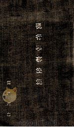 現行学事法規 昭和11.05 PDF电子版封面 關東州廳内務部學務課編
