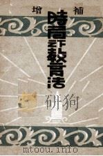 時局之下教育法（康德9.09 PDF版）