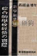 綜合的學校經營の實際  新學制準據（康德9.02 PDF版）