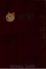 北滿ニ於クル朝鮮移民ノ流入及定著事情（康德3.07 PDF版）