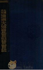 大連市催滿洲大博覽會誌 昭和8.12 PDF电子版封面 大連市编