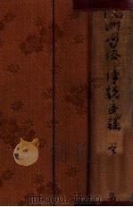 滿洲の習俗と傳説·民謠（昭和13.06 PDF版）