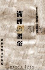 滿洲の習俗（康德10.07 PDF版）