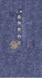 簡易満洲案内記（昭和13.11 PDF版）