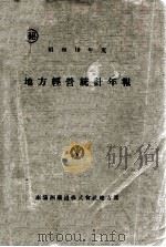 地方經營統計年報（昭和12.04 PDF版）