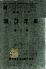 統計年報  自昭和8年9月1日至同年12月31日  昭和8年度  第1號（昭和9.12 PDF版）