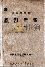 統計年報  自昭和17年1月1日至昭和17年12月31日  昭和17年度  第10號（昭和18.10 PDF版）