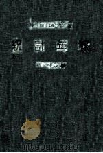 統計年報  自昭和10年1月1日至昭和10年12月31日  昭和10年度  第3號（昭和11.12 PDF版）
