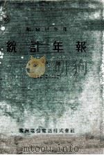 統計年報  自昭和12年1月1日至昭和12年12月31日  昭和12年度  第5號（昭和13.12 PDF版）