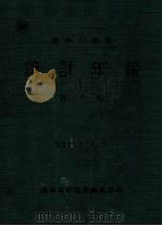 統計年報  自昭和11年1月1日至昭和11年12月31日  昭和11年度  第4號（昭和12.12 PDF版）
