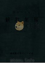 統計年報  自昭和13年1月1日至昭和13年12月31日  昭和13年度  第6號（昭和14.11 PDF版）