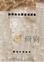 滿洲給水調查底層圖（昭和14.05 PDF版）