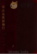滿洲地質探檢行（昭和18.08 PDF版）