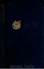 滿洲の地質及鑛産（昭和9.11 PDF版）