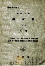 昭和18年潮汐表  下卷（昭和17.07 PDF版）