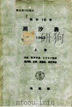 昭和18年潮汐表  上卷（昭和17.07 PDF版）