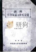 満洲平均氣温及降水量圖（康德6.05 PDF版）
