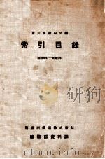 東三省政府公報索引目錄 宣統元年—民國二十年 昭和8.04 PDF电子版封面 宮本通治編