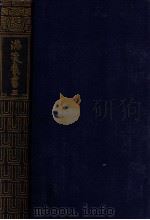 満蒙叢書．第五卷（大正10.05 PDF版）