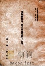 滿洲國特許、意匠登錄出願の心得（昭和11.04 PDF版）