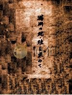 滿洲の蛇·蛙·を求めて（昭和14.06 PDF版）