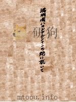 滿洲國ハロンアルシセン蛇に就て（ PDF版）