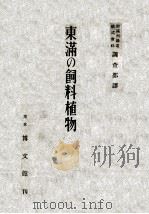 東満の飼料植物（昭和17.12 PDF版）