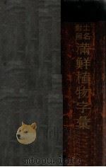 土名對照鮮滿植物字彙（昭和9.07 PDF版）