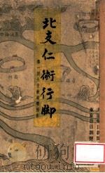 北支仁術行脚  第一回北支救療班報告（昭和13.12 PDF版）