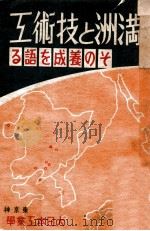 満洲と技術工  その養成を語る（昭和14.04 PDF版）