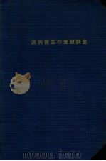 滿洲衞生の實態調査（康德6.06 PDF版）