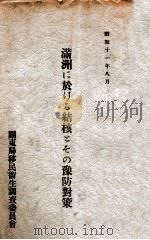 滿洲に於ける結核とその豫防對策（昭和11.08 PDF版）