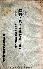 滿洲ニ於ケル地方病ニ就テ  照和十年度研究調查ノ分（昭和11.07 PDF版）