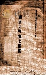 滿洲の民食と榮養 PDF电子版封面 南滿洲鐵道株式會社調查局編