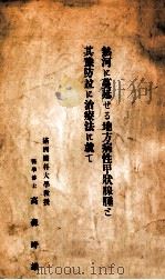 熱河に蔓延せゐ地方病性甲狀腺こ其預防竝に治療法に就て     PDF电子版封面    高森時雄著 