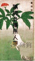 滿洲の藥用人參（昭和5.08 PDF版）