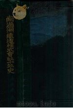 南満洲鉄道株式会社十年史（大正8.05 PDF版）