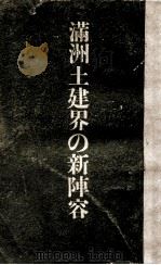 滿洲土建界の新陣容（昭和18.10 PDF版）