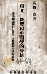 東北一純農村の医学的分析 岩手県志和村に於ける社会衛生学的調査 昭和16.04 PDF电子版封面 高橋実著
