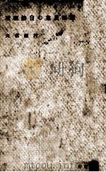 滿洲農業の自然環境（昭和17.06 PDF版）