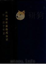 南満洲鉄道株式会社第二次十年史（ PDF版）